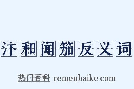 汴和闻笳反义词是什么意思的图片